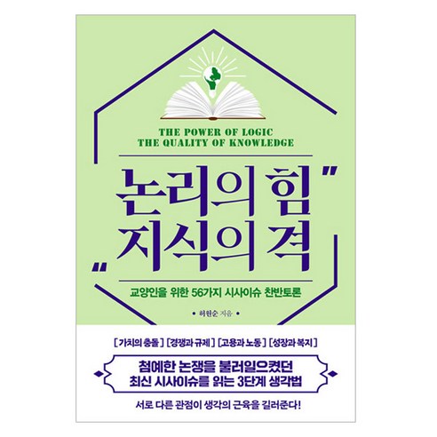 논리의 힘 지식의 격:교양인을 위한 56가지 시사이슈 찬반토론, 한국경제신문, 허원순 논리는나의힘