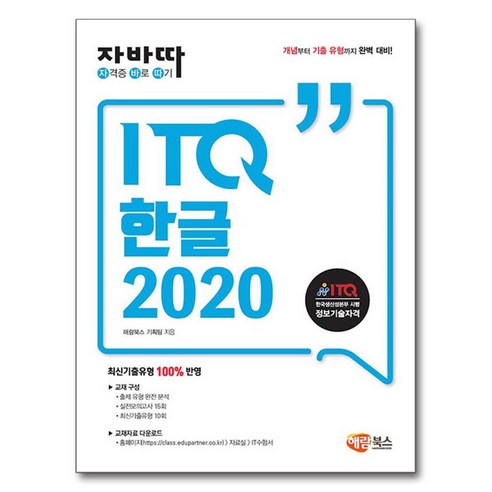 자바따 ITQ 한글 2020 일반형, 해람북스