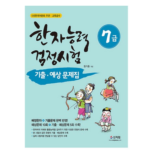 한자능력검정시험 7급 기출 예상문제집, 신지원 수험서/자격증