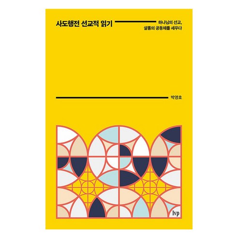 사도행전 선교적 읽기:하나님의 선교 샬롬의 공동체를 세우다, IVP, 박영호