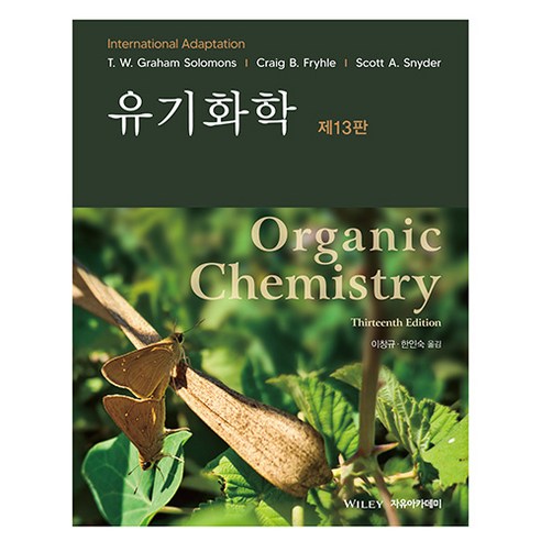 Solomons 유기화학 제13판, T. W. Graham Solomons, Craig B. Fryhle, Scott A. Snyder, 자유아카데미