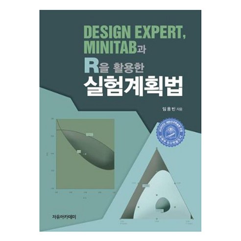 DESIGN EXPERT MINITAB과 R을 활용한 실험계획법, 자유아카데미
