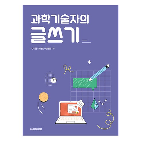 과학기술자의 글쓰기, 김학준, 오현명, 정완영, 자유아카데미