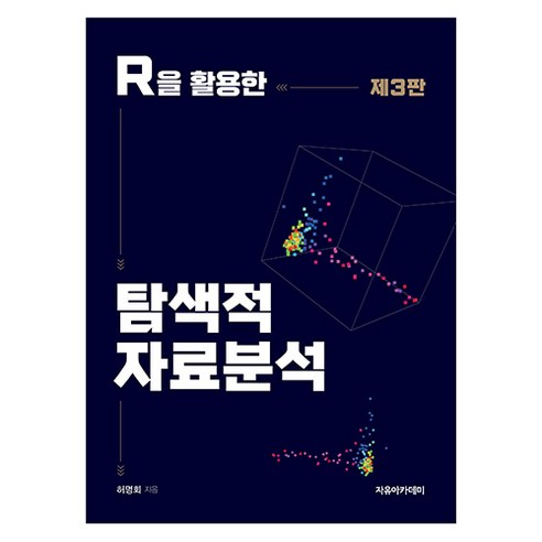 R을 활용한 탐색적 자료분석 제3판, 허명회, 자유아카데미