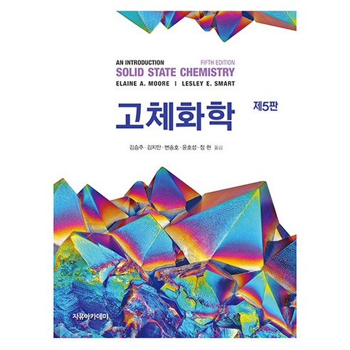 고체화학 제5판, Elaine A. Moore, Lesley E. Smart, 자유아카데미