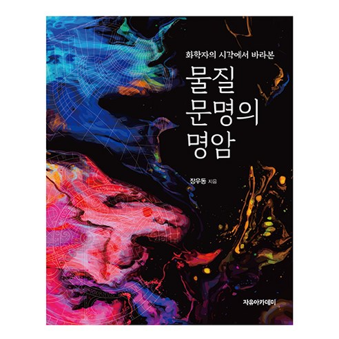 화학자의 시각에서 바라본 물질 문명의 명암, 자유아카데미, 장우동