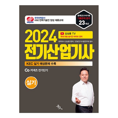2024 김상훈 전기산업기사 실기, 윤조