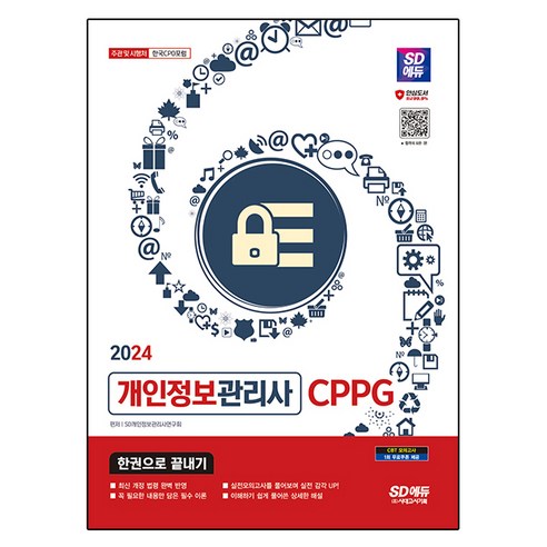 2024 SD에듀 개인정보관리사 CPPG 한권으로 끝내기, 시대고시기획 
IT컴퓨터