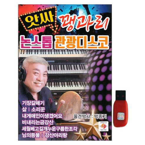 앗싸 꽹과리 논스톱 관광디스코, 1USB