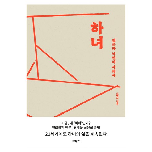 하녀, 문학동네, 소영현