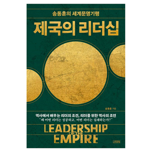 제국의 리더십:송동훈의 세계문명기행, 김영사, 송동훈
