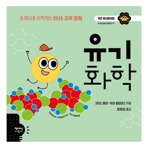 유기 화학:공 하나로 시작하는 신나는 과학 탐험, 책세상어린이, 키즈 유니버시티 시리즈