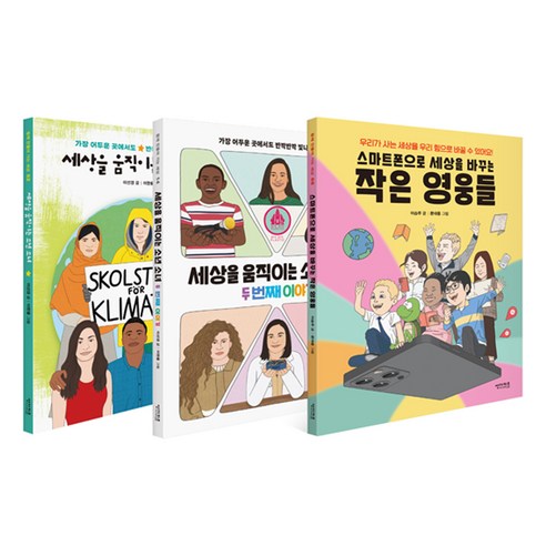 초등 중학년 인물 필독서 ‘세상을 바꾸는 작은 영웅’ 세트로 청소년 교육에 투자