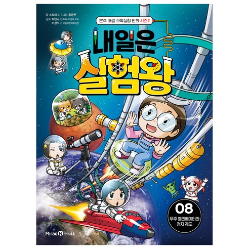 내일은 실험왕 시즌2 : 우주 엘리베이터와 정지 궤도, 미래엔아이세움, 스토리 a, 8권