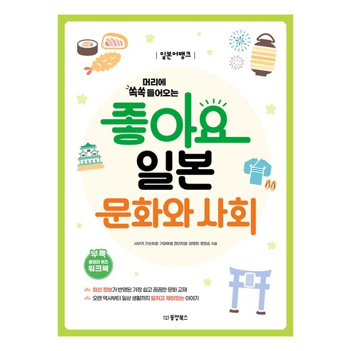 머리에 쏙쏙 들어오는 일본어뱅크 좋아요 일본 문화와 사회, 상세참조, 동양북스