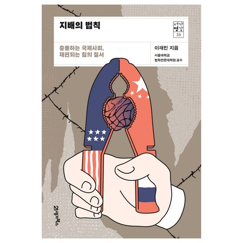 지배의 법칙 : 충돌하는 국제사회 재편되는 힘의 질서, 21세기북스, 이재민