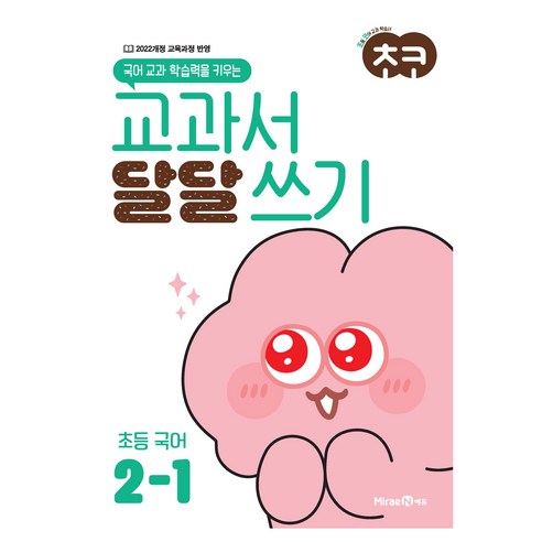 국어 교과 학습력을 키우는초코 교과서 달달 쓰기 초등 국어 2-1(2025년용), 초등 2-1