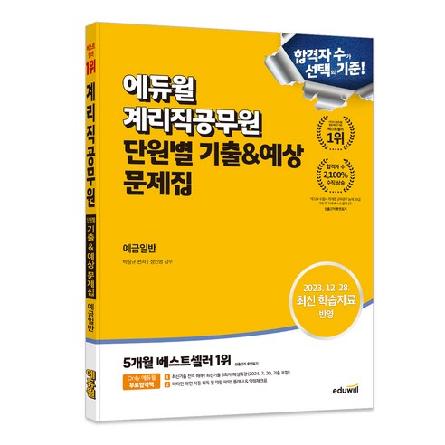 에듀윌 예금 일반 계리직 공무원 기출 및 예상 문제집 계리직예금 Best Top5 에듀윌 예금 일반 계리직 공무원 기출 및 예상 문제집 계리직예금 Best Top5