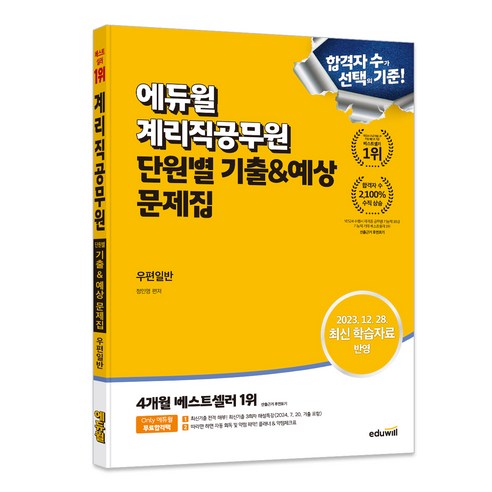 에듀윌 계리직공무원 단원별 기출&예상 문제집 우편일반:2023. 12. 28. 최신 학습자료 반영 해커스공무원단원별적중700제영어 Best Top5