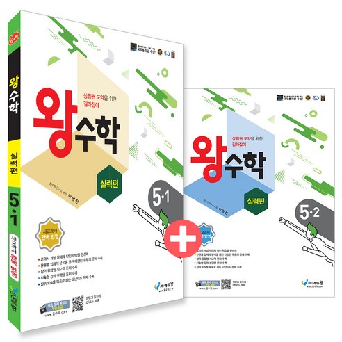 2023 올림피아드 왕수학 초등 6학년, 초등6학년 Best Top5 10 왕수학 실력편 5학년 1・2학기 전 2권 세트, 수학, 초등 5학년
