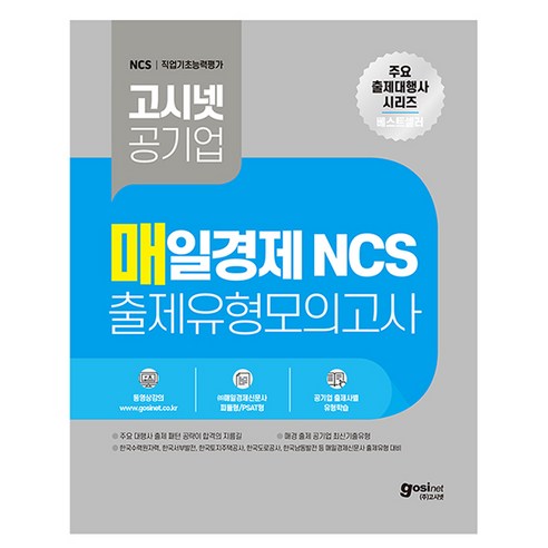 매일경제 NCS 출제유형 모의고사, 고시넷