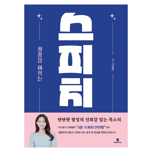 스피치 청중을 이끄는, 마들렌북, 전해별