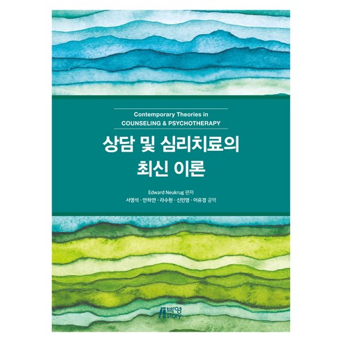상담 및 심리치료의 최신 이론, Edward Neukrug, 박영스토리
