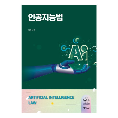 인공지능법, 최경진, 박영사