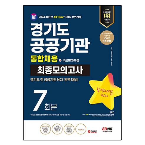 2024 최신판 SD에듀 All-New 경기도 공공기관 통합채용 NCS 최종모의고사 7회분 + 무료NCS특강, 상품명, 시대고시기획