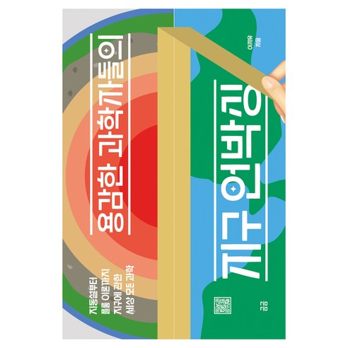 곰곰27 용감한 과학자들의 지구 언박싱 : 지동설부터 플룸 이론까지 지구에 관한 세상 모든 과학, 이지유, 곰곰문고