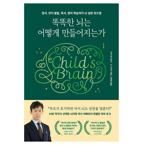 똑똑한 뇌는 어떻게 만들어지는가:정서 인지발달 독서 영어 학습까지 뇌 성장 로드맵, 길벗, 다키 야스유키,고 가즈키