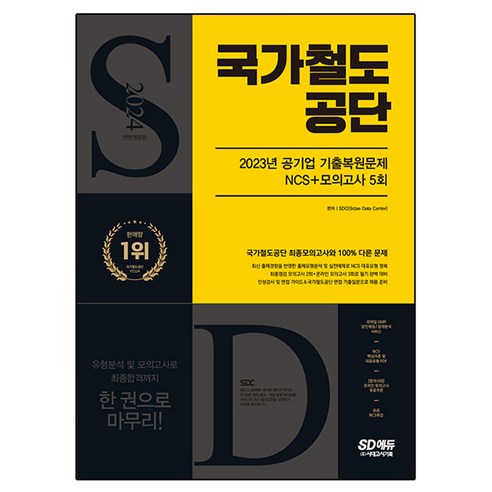 2024 SD에듀 국가철도공단 NCS + 최종점검 모의고사 5회 + 무료NCS특강, 시대고시기획