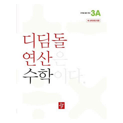 디딤돌연산 A : 새 교육과정 반영, 수학, 초등 3학년
