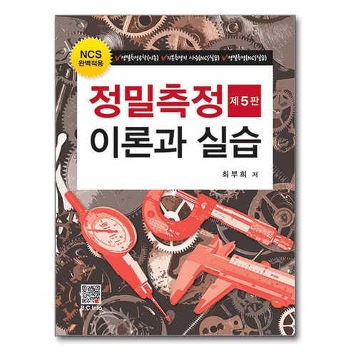 정밀측정이론과 실습, 최부희, 복두출판사