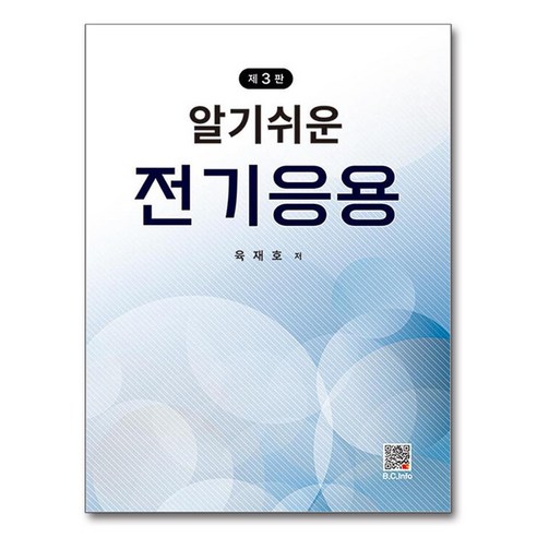 알기쉬운 전기응용, 육재호, 복두출판사