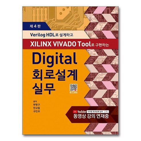 Verilog HDL로 설계하고 XILINX VIVADO Tool로 구현하는 Digital 회로설계실무, 변형구, 안규철, 구인모, 복두출판사