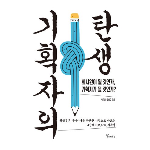 기획자의 탄생:회사원이 될 것인가 기획자가 될 것인가?, 갈매나무, 박준서, 조성후
