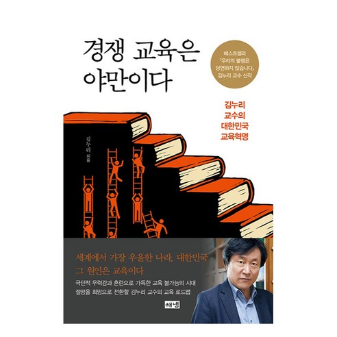 경쟁 교육은 야만이다: 김누리 교수의 대한민국 교육 혁명 
사회 정치