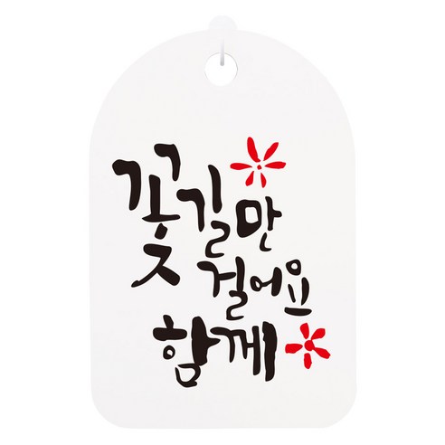 걸이용 캘리 안내간판, 꽃길만 걸어요 함께, 1개