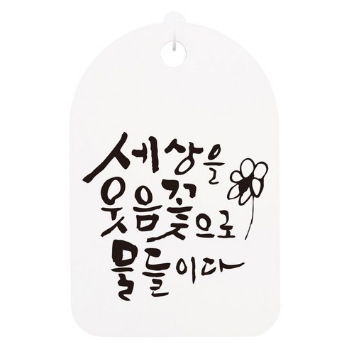 캘리안내간판 화이트, 세상을 웃음꽃으로, 1개