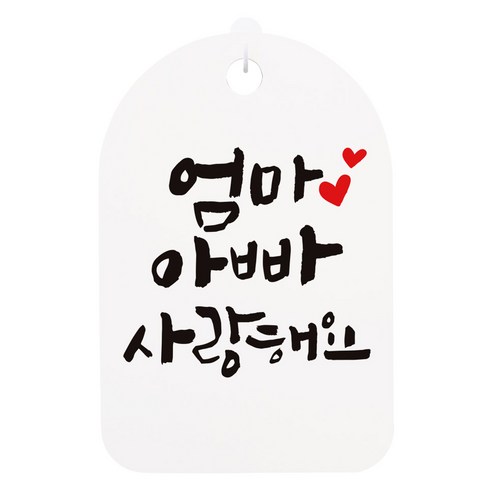 캘리안내간판 화이트 H30, 엄마 아빠 사랑해요, 1개