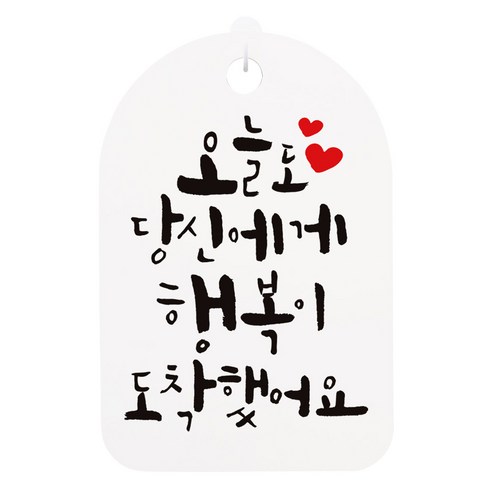 캘리안내간판 화이트, 오늘도 당신에게, 1개