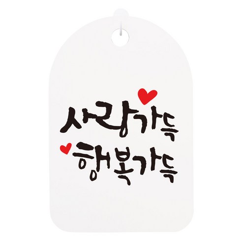 캘리 걸이용 안내간판, 사랑가득 행복가득, 1개