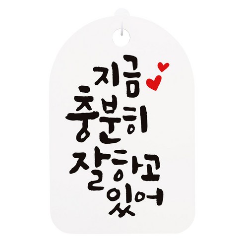 캘리안내간판 화이트 H30, 지금 충분히 잘하고 있어, 1개