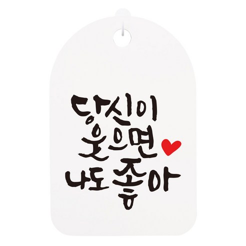 캘리안내간판 화이트, 당신이 웃으면 나도 좋아, 1개