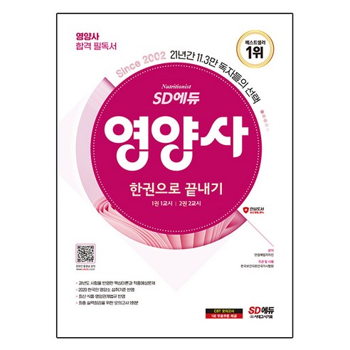 2024 에듀윌 공인중개사 2차 기출응용 예상문제집 부동산공시법 영양사문제집 9 2024 SD에듀 영양사 한권으로 끝내기, 시대고시기획