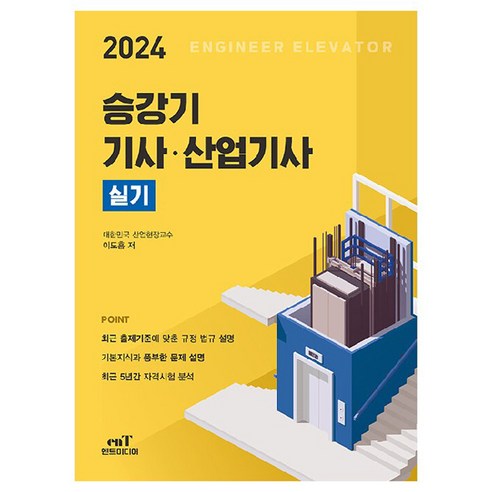 2024 승강기 기사 산업기사 실기, 엔트미디어