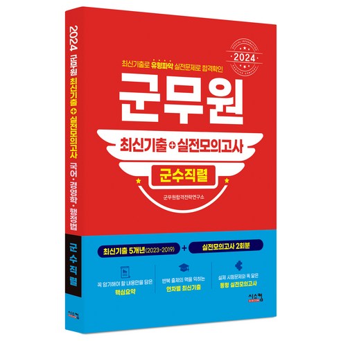 2024 군무원 군수직렬 최신기출+실전모의고사, 시스컴
