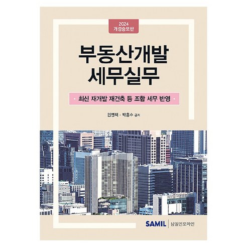 2024 부동산개발 세무실무, 임영택, 박흥수, 삼일인포마인