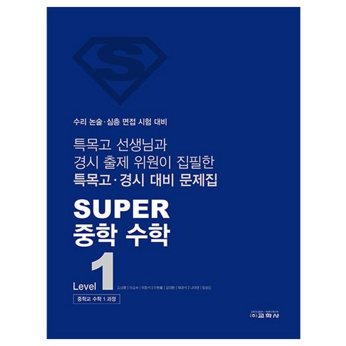 SUPER 중학 수학 Level 1, One color | One Size, 중등 1학년